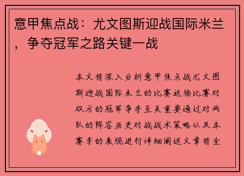 意甲焦点战：尤文图斯迎战国际米兰，争夺冠军之路关键一战