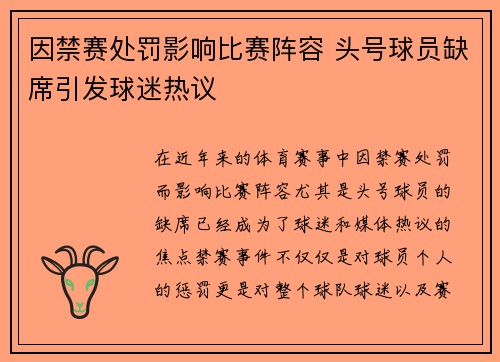 因禁赛处罚影响比赛阵容 头号球员缺席引发球迷热议