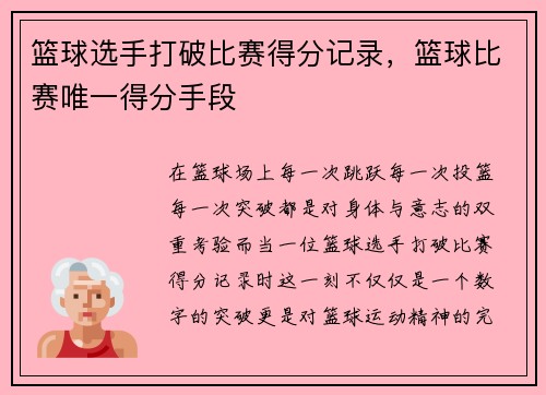 篮球选手打破比赛得分记录，篮球比赛唯一得分手段