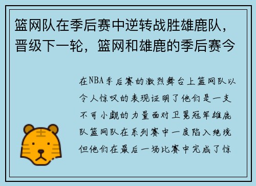 篮网队在季后赛中逆转战胜雄鹿队，晋级下一轮，篮网和雄鹿的季后赛今天比赛