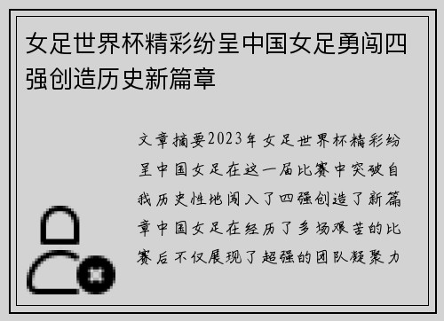 女足世界杯精彩纷呈中国女足勇闯四强创造历史新篇章