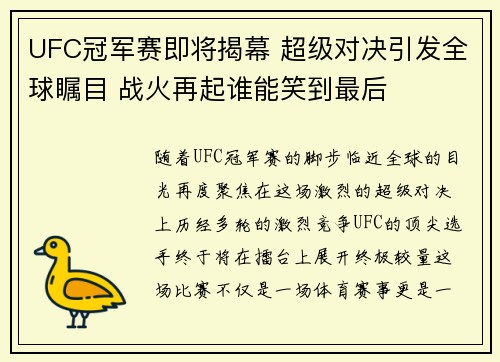 UFC冠军赛即将揭幕 超级对决引发全球瞩目 战火再起谁能笑到最后