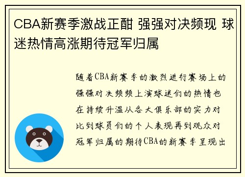 CBA新赛季激战正酣 强强对决频现 球迷热情高涨期待冠军归属