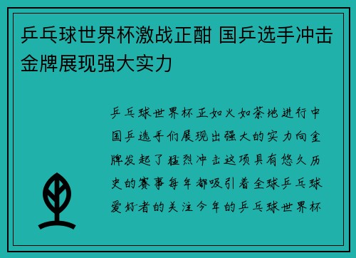 乒乓球世界杯激战正酣 国乒选手冲击金牌展现强大实力