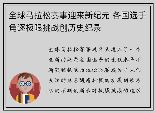 全球马拉松赛事迎来新纪元 各国选手角逐极限挑战创历史纪录