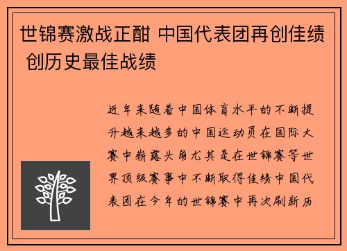世锦赛激战正酣 中国代表团再创佳绩 创历史最佳战绩