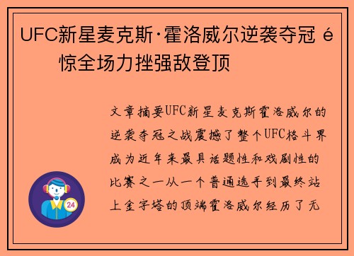 UFC新星麦克斯·霍洛威尔逆袭夺冠 震惊全场力挫强敌登顶