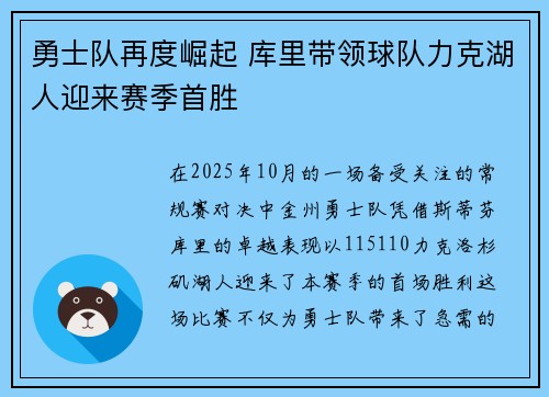 勇士队再度崛起 库里带领球队力克湖人迎来赛季首胜