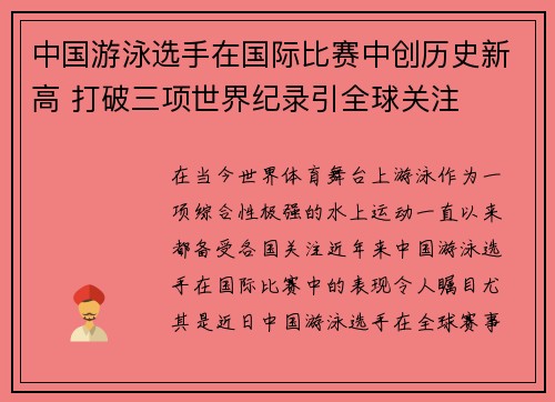 中国游泳选手在国际比赛中创历史新高 打破三项世界纪录引全球关注