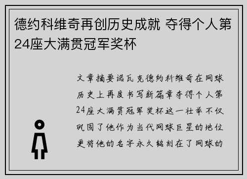 德约科维奇再创历史成就 夺得个人第24座大满贯冠军奖杯