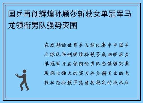 国乒再创辉煌孙颖莎斩获女单冠军马龙领衔男队强势突围