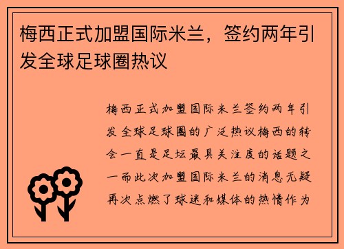 梅西正式加盟国际米兰，签约两年引发全球足球圈热议