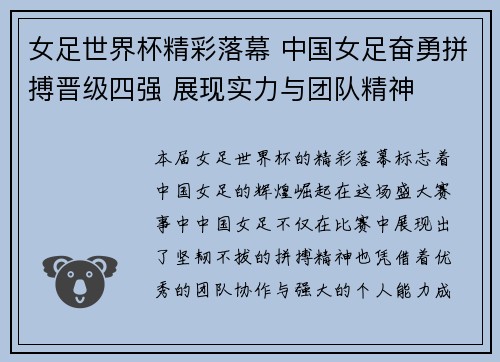 女足世界杯精彩落幕 中国女足奋勇拼搏晋级四强 展现实力与团队精神