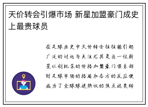 天价转会引爆市场 新星加盟豪门成史上最贵球员