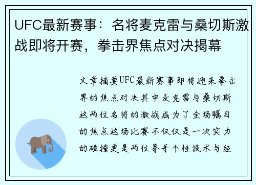 UFC最新赛事：名将麦克雷与桑切斯激战即将开赛，拳击界焦点对决揭幕