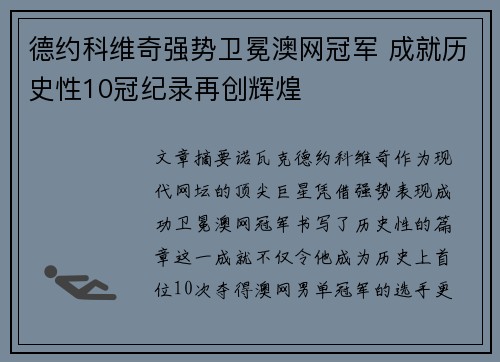 德约科维奇强势卫冕澳网冠军 成就历史性10冠纪录再创辉煌