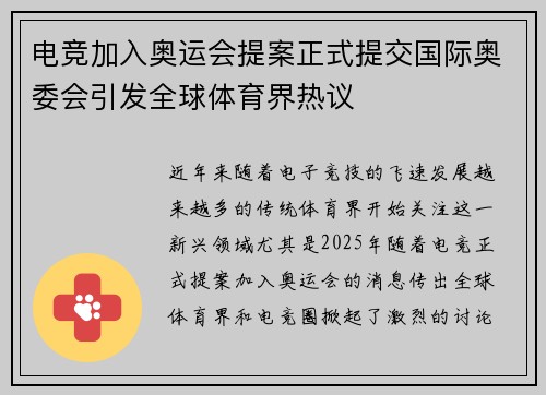 电竞加入奥运会提案正式提交国际奥委会引发全球体育界热议