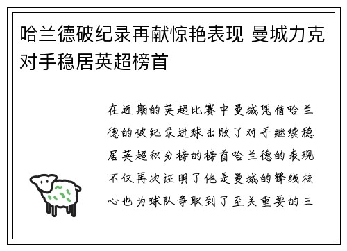 哈兰德破纪录再献惊艳表现 曼城力克对手稳居英超榜首