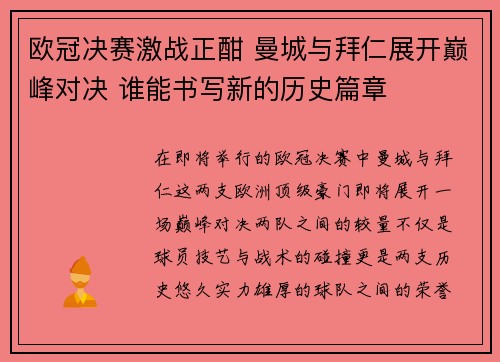 欧冠决赛激战正酣 曼城与拜仁展开巅峰对决 谁能书写新的历史篇章