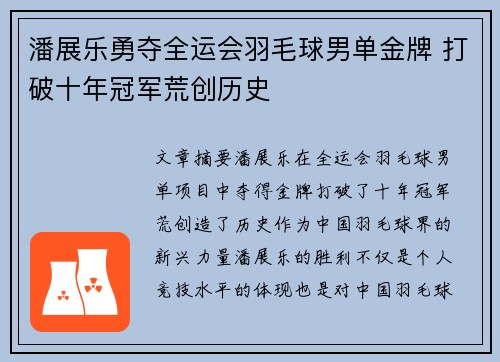 潘展乐勇夺全运会羽毛球男单金牌 打破十年冠军荒创历史