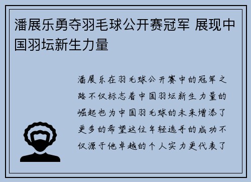 潘展乐勇夺羽毛球公开赛冠军 展现中国羽坛新生力量