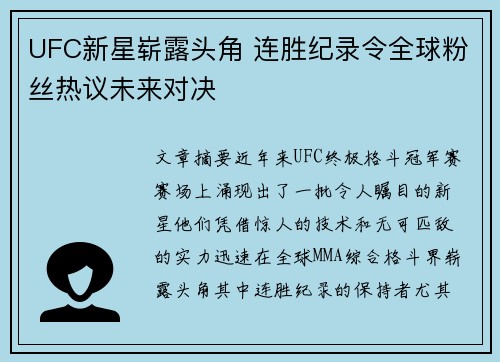 UFC新星崭露头角 连胜纪录令全球粉丝热议未来对决