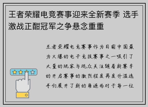 王者荣耀电竞赛事迎来全新赛季 选手激战正酣冠军之争悬念重重
