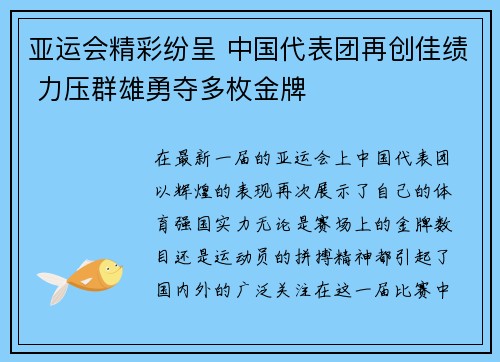 亚运会精彩纷呈 中国代表团再创佳绩 力压群雄勇夺多枚金牌