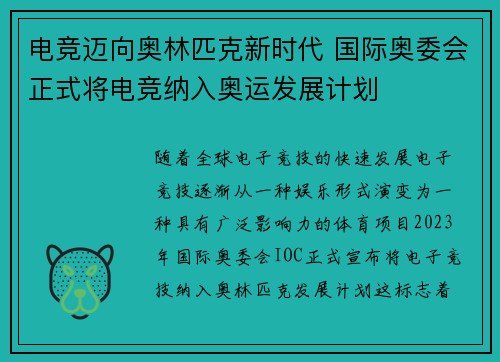电竞迈向奥林匹克新时代 国际奥委会正式将电竞纳入奥运发展计划