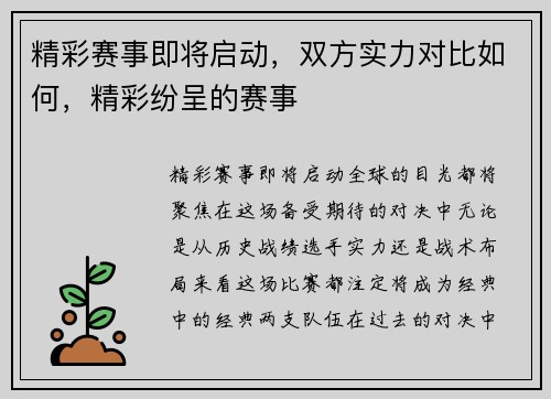 精彩赛事即将启动，双方实力对比如何，精彩纷呈的赛事
