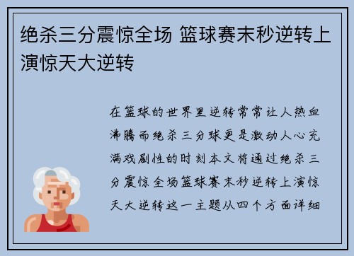 绝杀三分震惊全场 篮球赛末秒逆转上演惊天大逆转