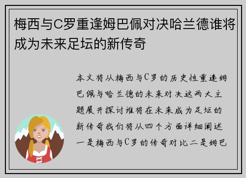 梅西与C罗重逢姆巴佩对决哈兰德谁将成为未来足坛的新传奇