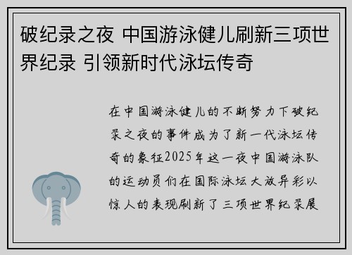 破纪录之夜 中国游泳健儿刷新三项世界纪录 引领新时代泳坛传奇