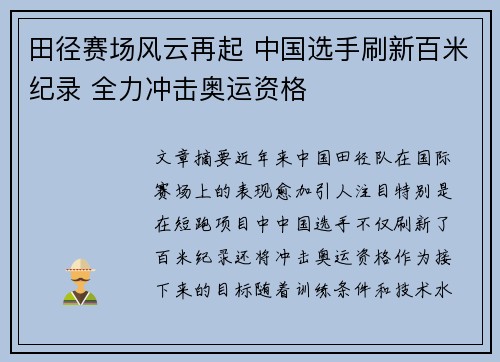 田径赛场风云再起 中国选手刷新百米纪录 全力冲击奥运资格