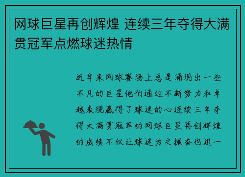 网球巨星再创辉煌 连续三年夺得大满贯冠军点燃球迷热情