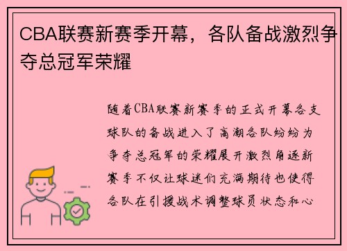 CBA联赛新赛季开幕，各队备战激烈争夺总冠军荣耀