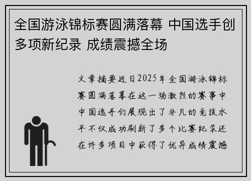 全国游泳锦标赛圆满落幕 中国选手创多项新纪录 成绩震撼全场