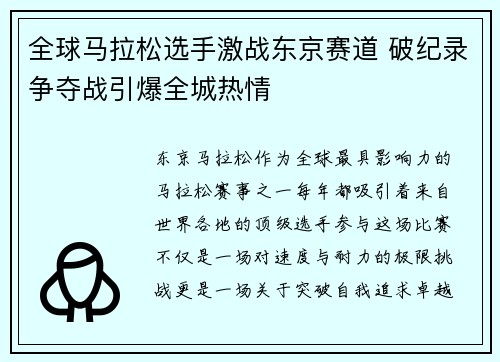 全球马拉松选手激战东京赛道 破纪录争夺战引爆全城热情
