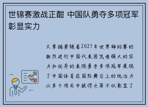 世锦赛激战正酣 中国队勇夺多项冠军彰显实力