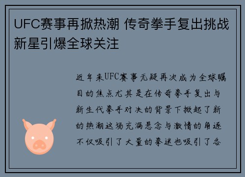 UFC赛事再掀热潮 传奇拳手复出挑战新星引爆全球关注