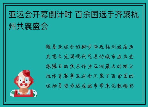 亚运会开幕倒计时 百余国选手齐聚杭州共襄盛会