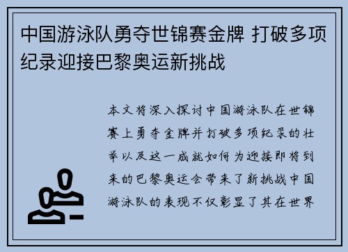 中国游泳队勇夺世锦赛金牌 打破多项纪录迎接巴黎奥运新挑战