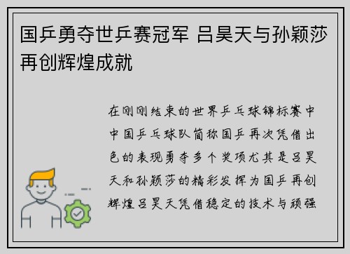 国乒勇夺世乒赛冠军 吕昊天与孙颖莎再创辉煌成就