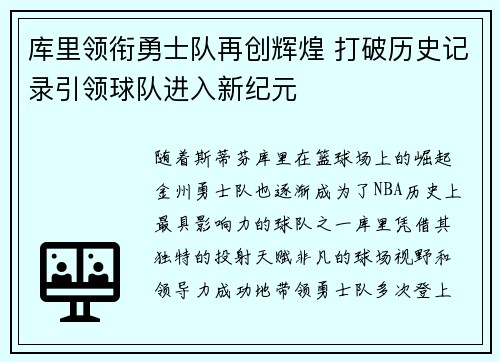 库里领衔勇士队再创辉煌 打破历史记录引领球队进入新纪元