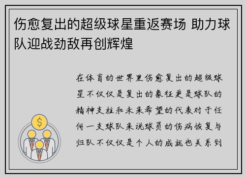 伤愈复出的超级球星重返赛场 助力球队迎战劲敌再创辉煌