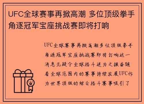 UFC全球赛事再掀高潮 多位顶级拳手角逐冠军宝座挑战赛即将打响