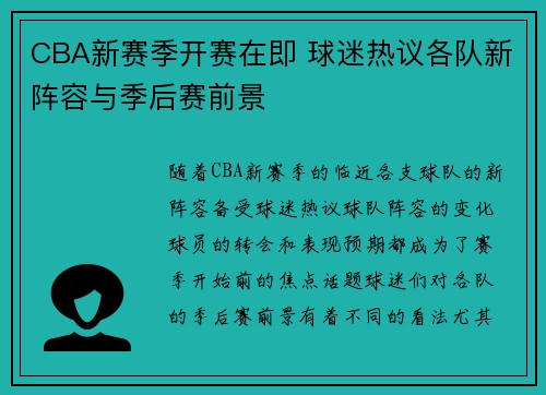 CBA新赛季开赛在即 球迷热议各队新阵容与季后赛前景