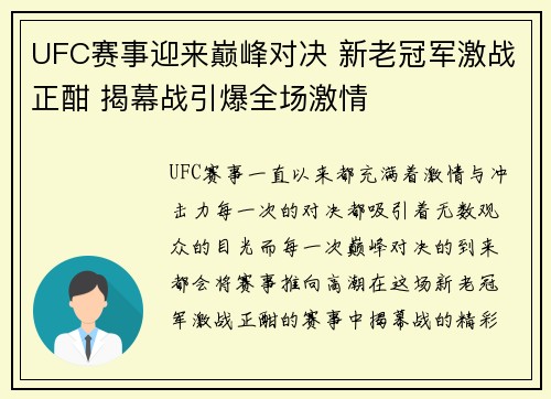 UFC赛事迎来巅峰对决 新老冠军激战正酣 揭幕战引爆全场激情