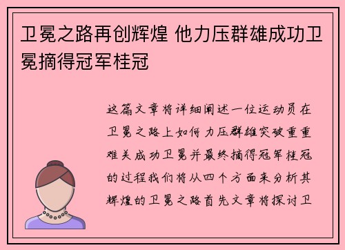 卫冕之路再创辉煌 他力压群雄成功卫冕摘得冠军桂冠