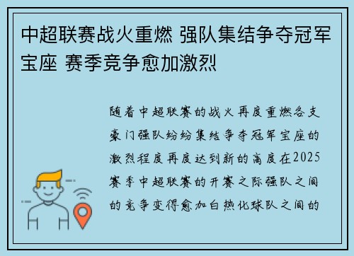 中超联赛战火重燃 强队集结争夺冠军宝座 赛季竞争愈加激烈